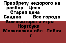 Приобрету недорого на разбор › Цена ­ 1 000 › Старая цена ­ 500 › Скидка ­ 5 - Все города Компьютеры и игры » Ноутбуки   . Московская обл.,Лобня г.